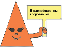 равнобедренный?