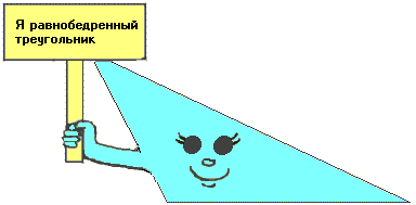 равнобедренный?